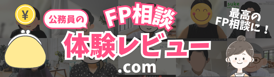 FP相談レビュー.com