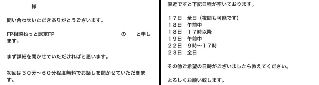 FP相談ねっとからのメール２