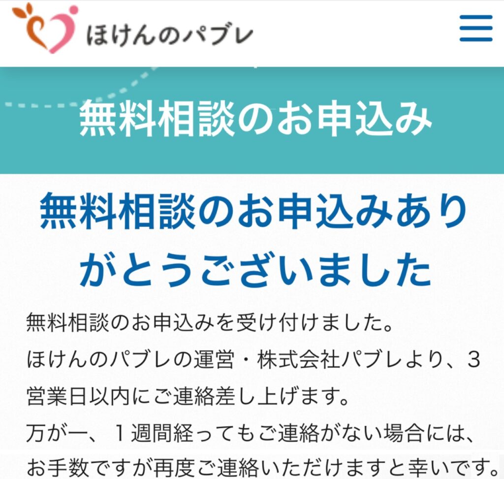 ほけんのパブレの申込み