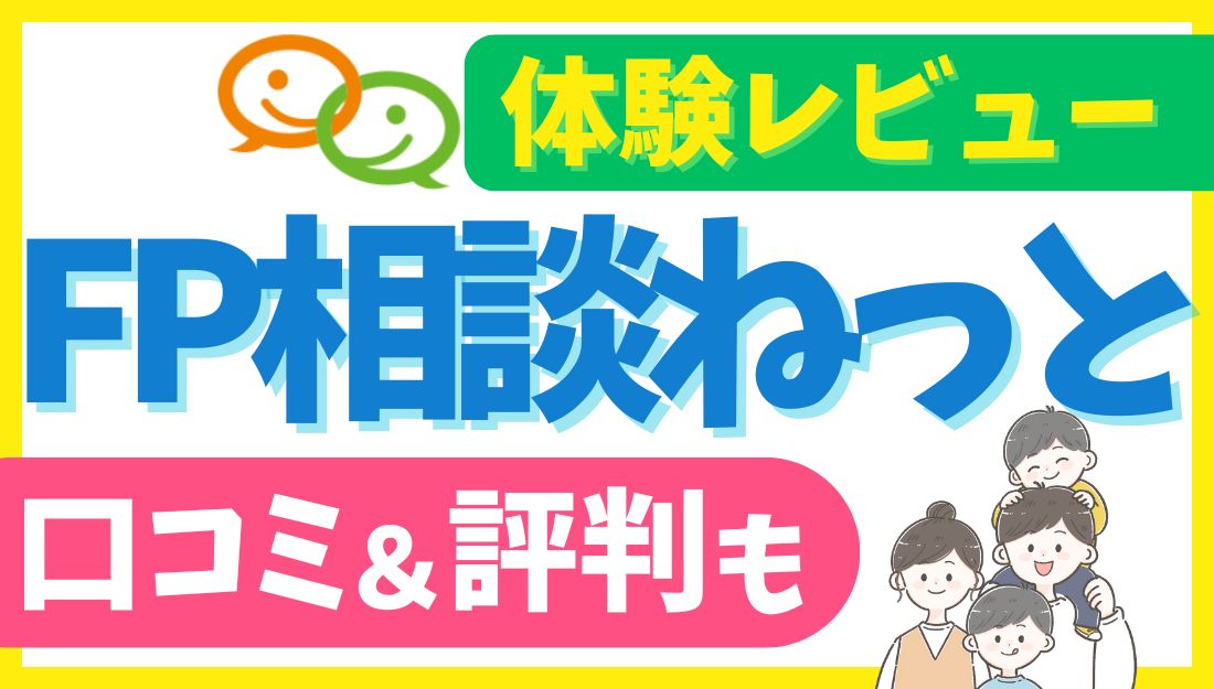 FP相談ねっとのアイキャッチ画像