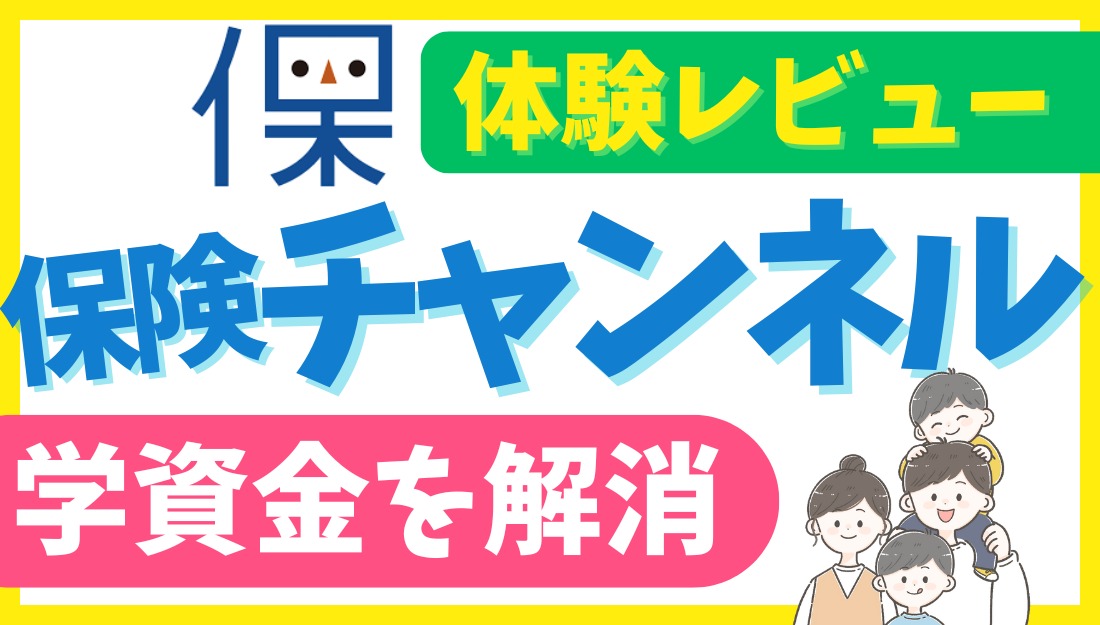 保険チャンネルのアイキャッチ画像