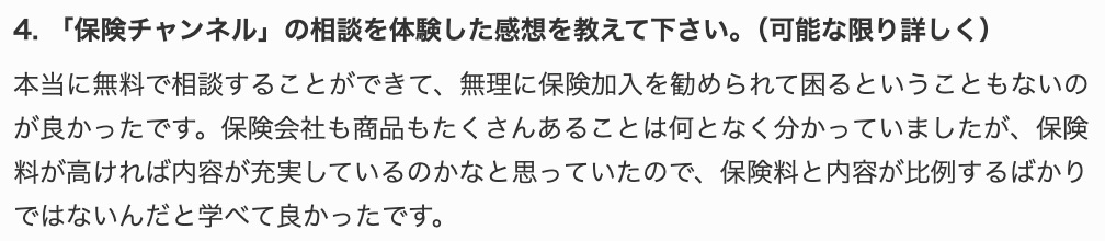 保険チャンネルのレビュー5