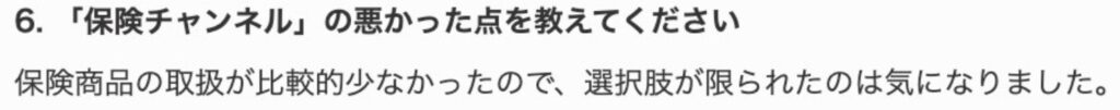 保険チャンネルのレビュー6
