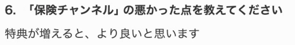 保険チャンネルのレビュー8