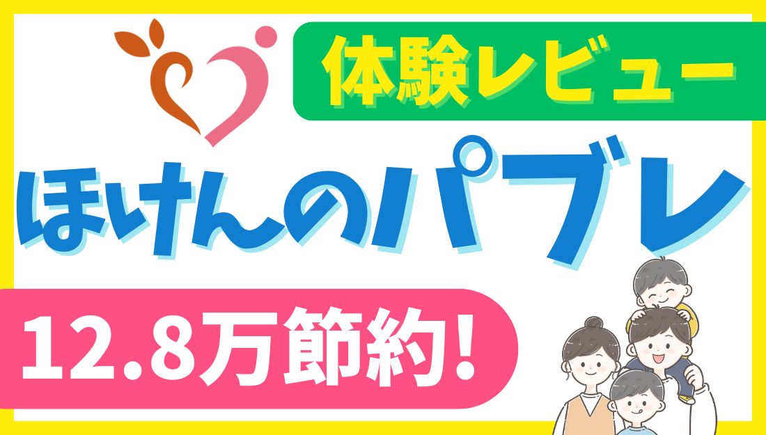 ほけんのパブれのアイキャッチ画像