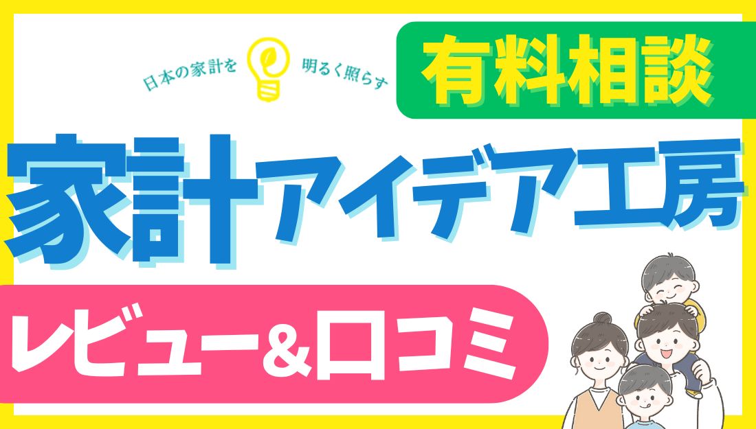 家計アイデア工房のアイキャッチ画像