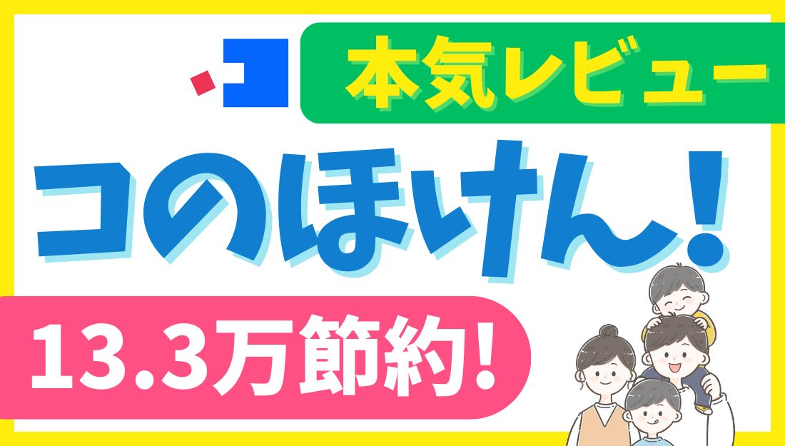 コのほけん！のアイキャッチ画像