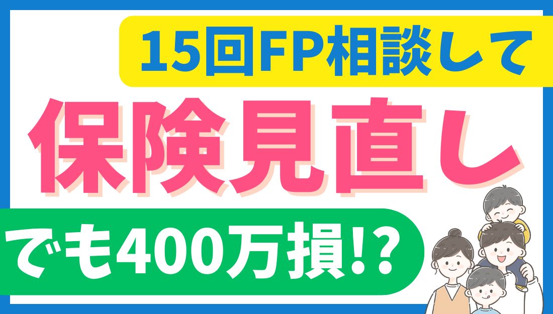 保険見直し記事のアイキャッチ画像