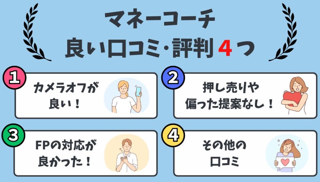 マネーコーチの良い口コミ