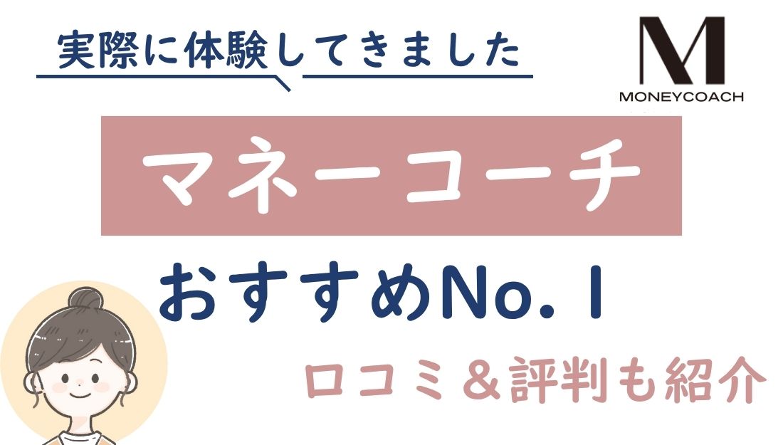 マネーコーチのアイキャッチ画像