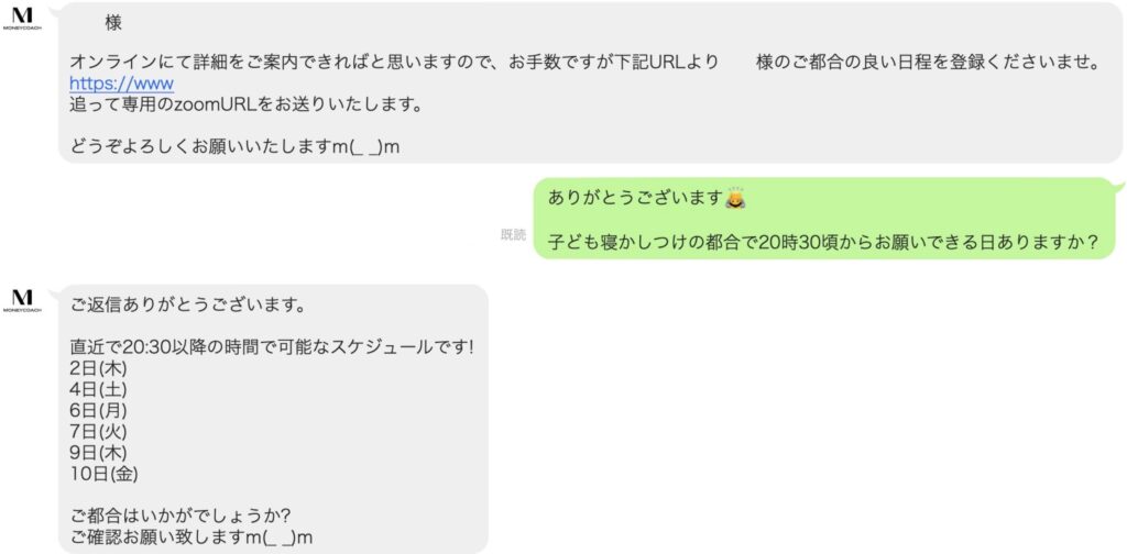 マネーコーチとのLINE画像