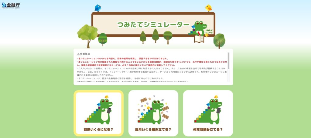 お金のみらいマップのシミュレーション